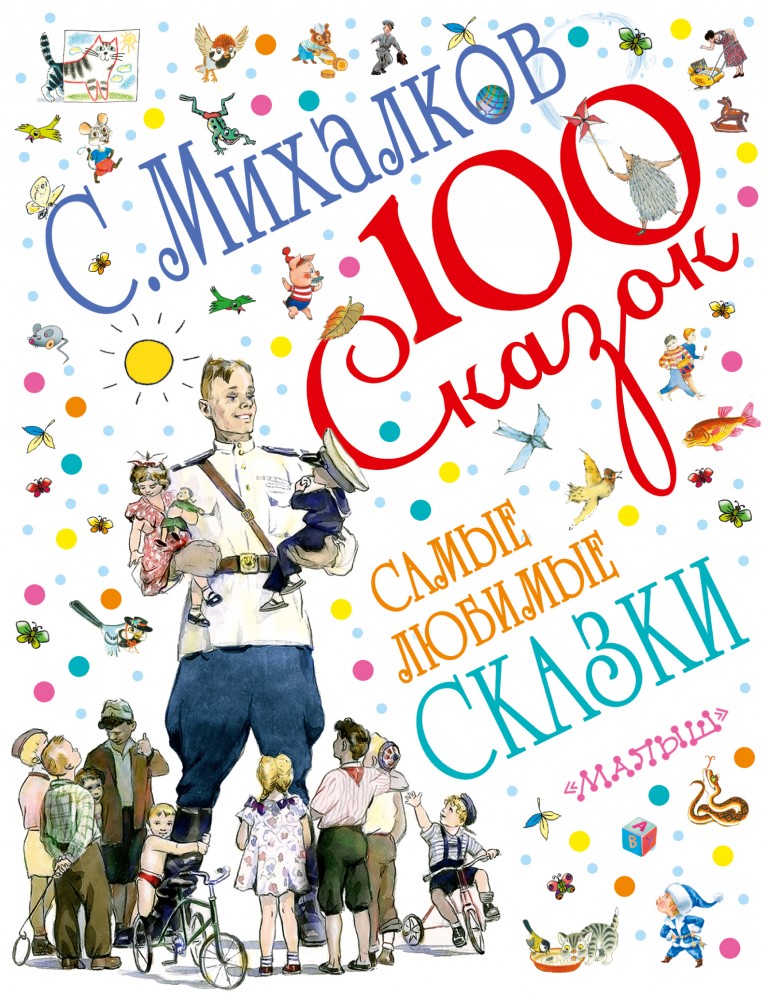 Самые любимые сказки | 100 сказок