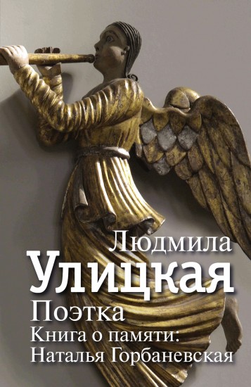 Поэтка. Книга о памяти. Наталья Горбаневская