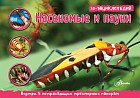 Насекомые, пауки, многоножки. 3D панорама