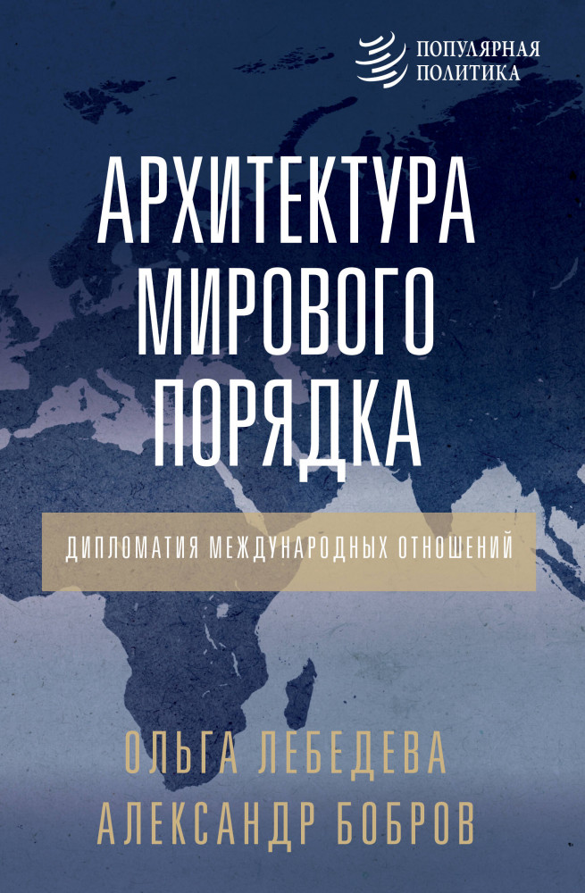Архитектура мирового порядка. Дипломатия международных отношений | Популярная политика