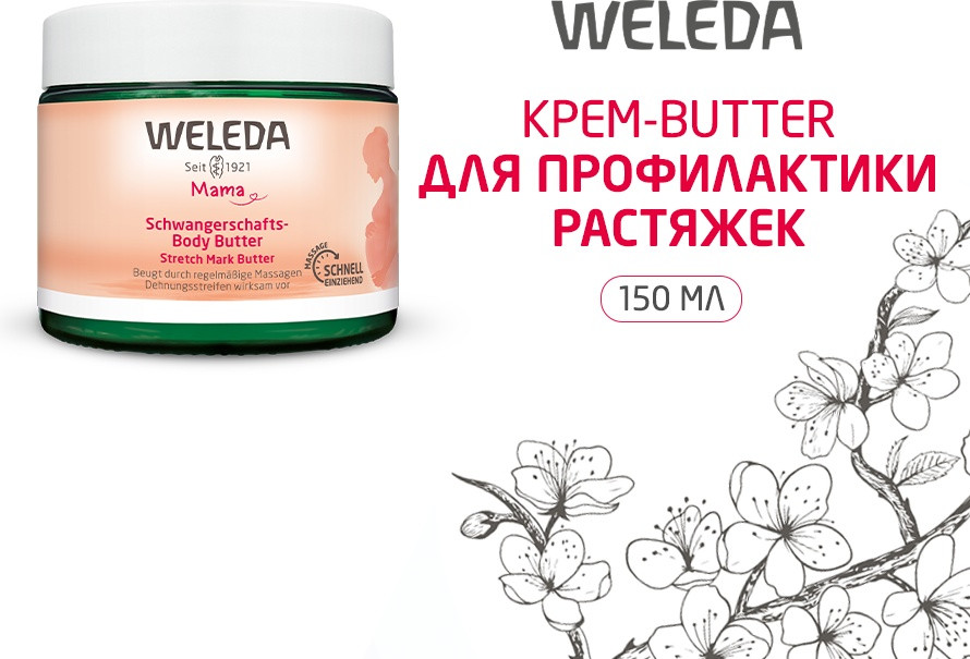 Крем-баттер для профилактики растяжек | Weleda