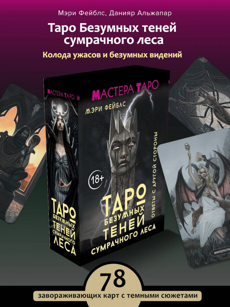 Таро безумных теней сумрачного леса | Мастера Таро (Коробка с картами + руководство)