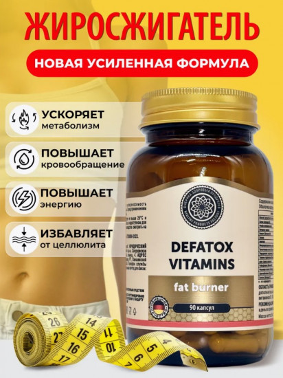 БАД «Defatox Vitamins»