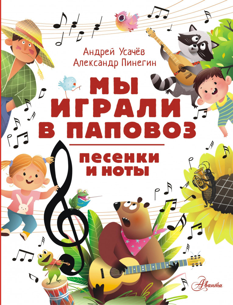 Мы играли в паповоз. Песенки и ноты | Книги А. Усачёва