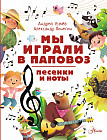 Мы играли в паповоз. Песенки и ноты