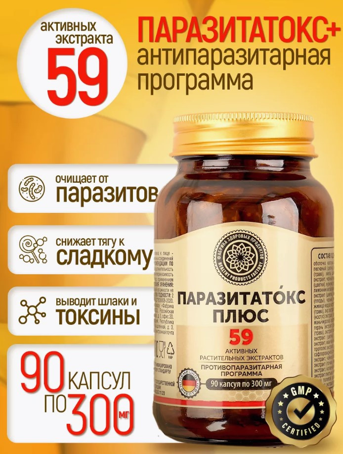 БАД «Паразитатокс плюс» | Фабрика Здоровых Продуктов