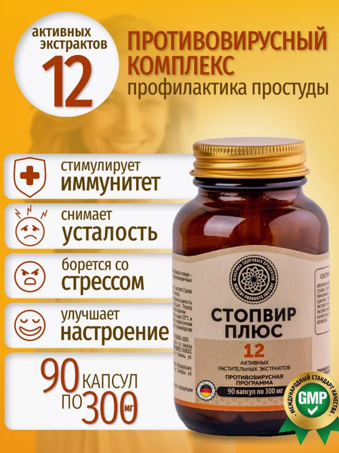 БАД «Стопвир Плюс» | Фабрика Здоровых Продуктов