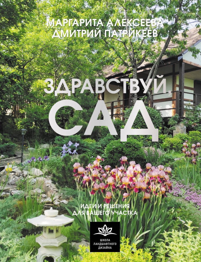 Здравствуй, сад. Идеи и решения для вашего участка | Школа ландшафтного дизайна