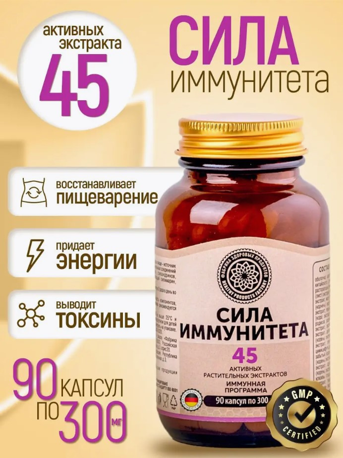 БАД «Сила Иммунитета» | Фабрика Здоровых Продуктов