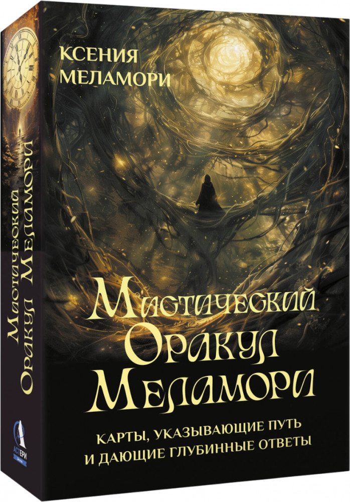 Карты, указывающие путь и дающие глубинные ответы «Мистический Оракул Меламори» | Большие эзотерические карты (коробка с картами + руководство)