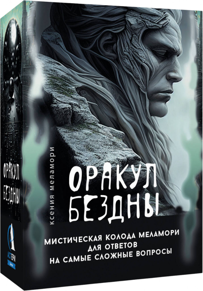 Колода Меламори для ответов на самые сложные вопросы «Оракул Бездны» | Эзотерические метафорические карты (коробка с картами + руководство)