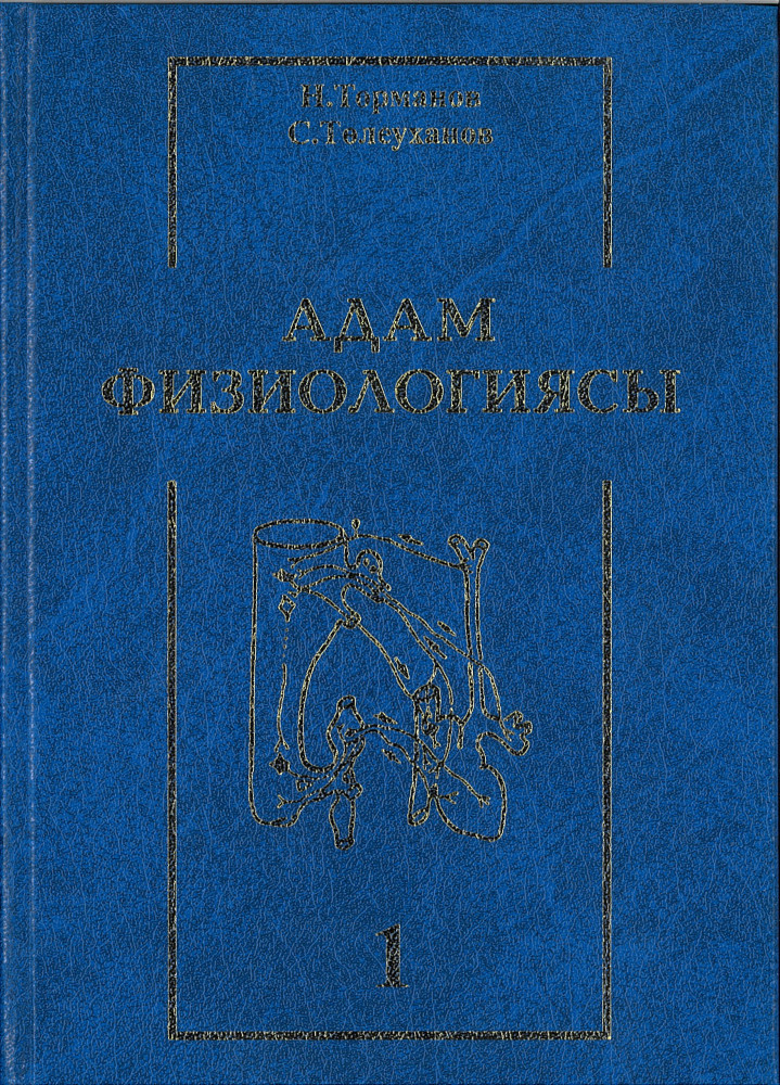 Адам физиологиясы