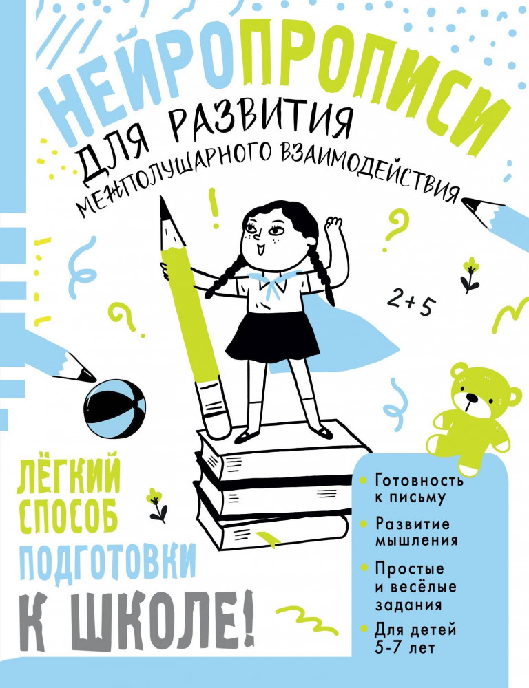 Нейропрописи для развития межполушарного взаимодействия. 5-7 лет | Нейропрописи