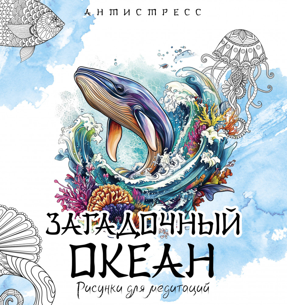 Загадочный океан. Рисунки для медитаций | Антистресс (Светофор)