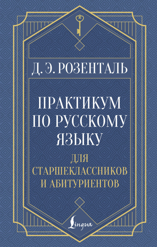 Практикум по русскому языку. Для старшеклассников и абитуриентов | Секреты грамотности
