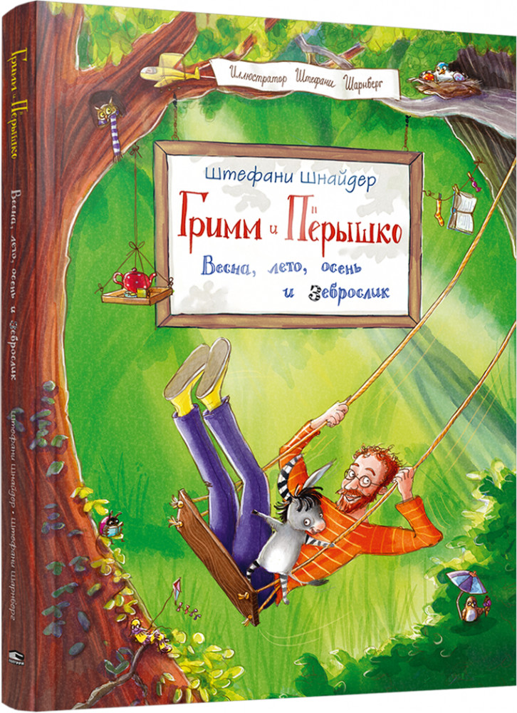 Гримм и Пёрышко. Весна, лето, осень и зеброслик | Детская художественная литература
