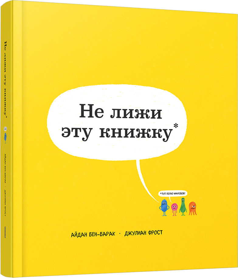 Не лижи эту книжку | Детская познавательная литература