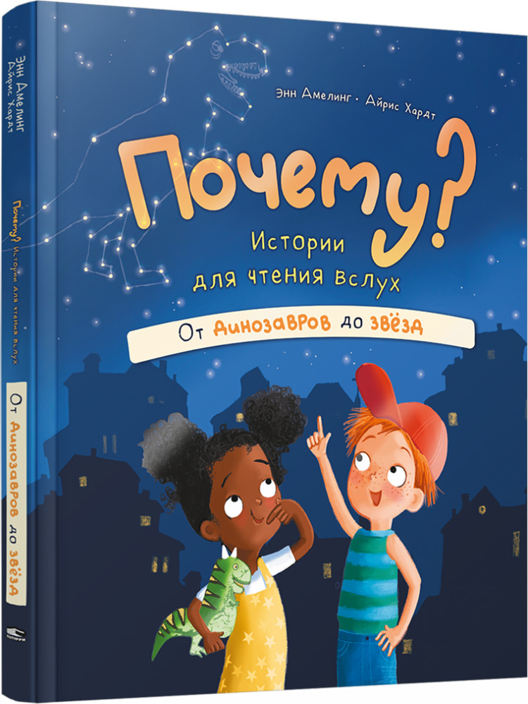 Почему? Истории для чтения вслух. От динозавров до звёзд | Детская познавательная литература