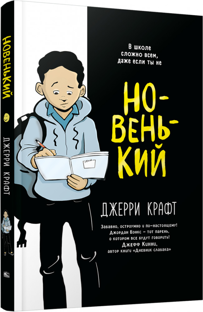 Новенький | Детская художественная литература