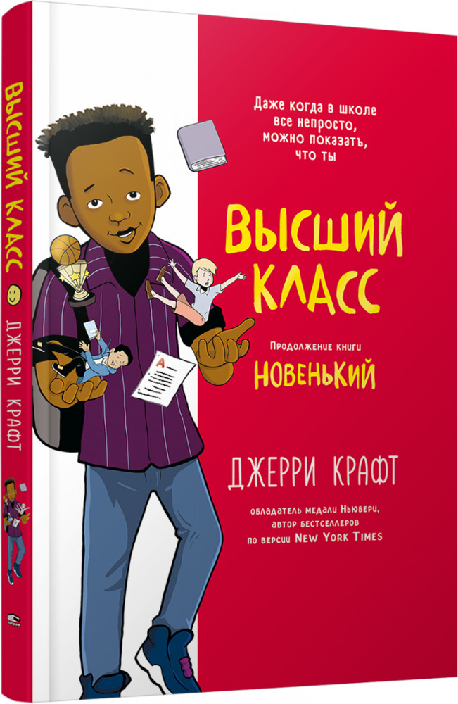 Высший класс | Детская художественная литература
