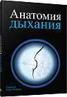 Анатомия дыхания