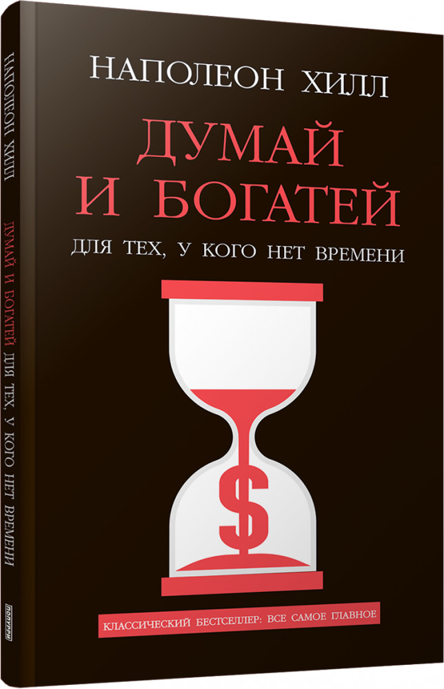 Думай и богатей. Для тех, у кого нет времени | Психология — Хилл