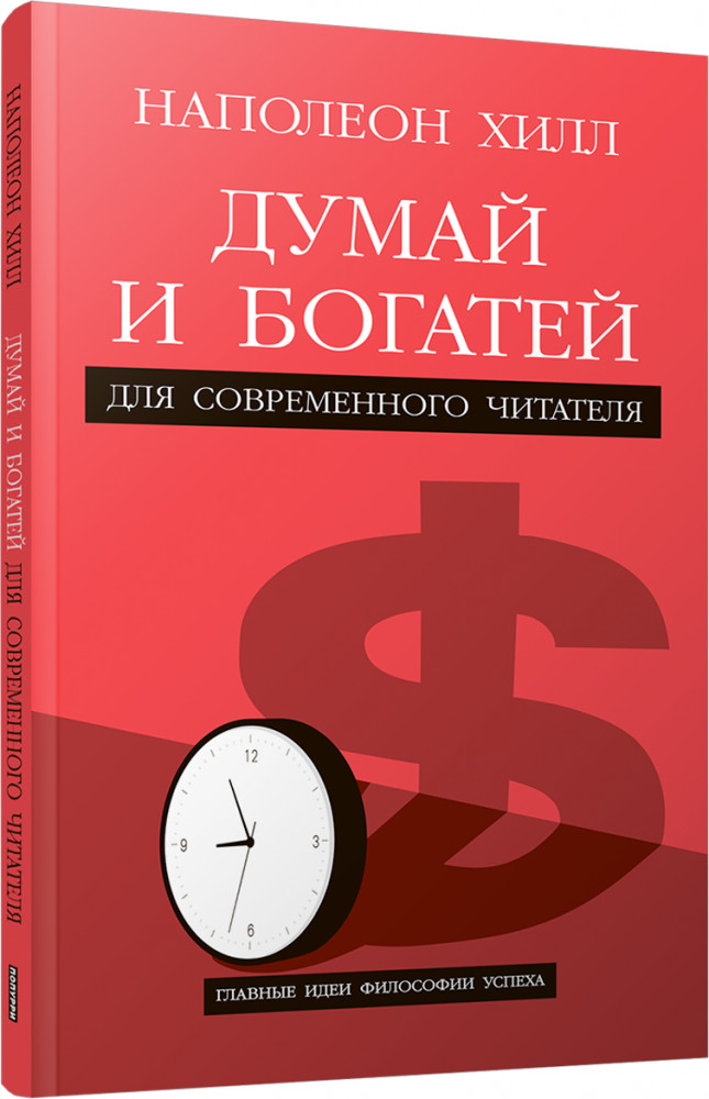 Думай и богатей. Для современного читателя | Психология — Хилл