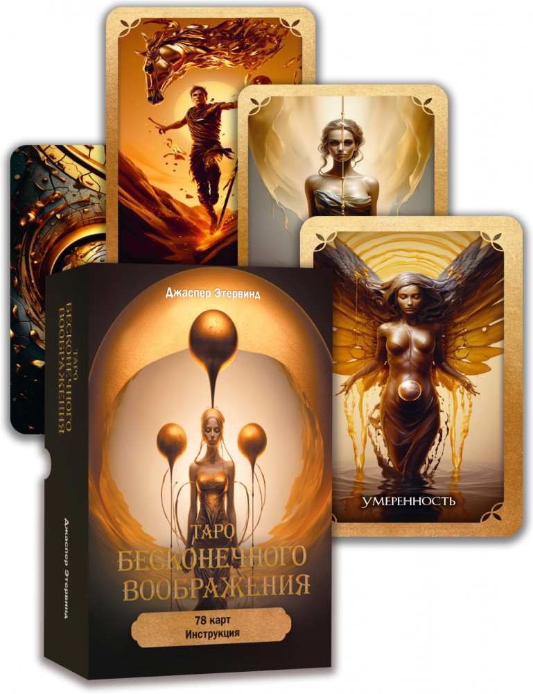 Таро бесконечного воображения | Эзотеризм. Парапсихология. Тайны