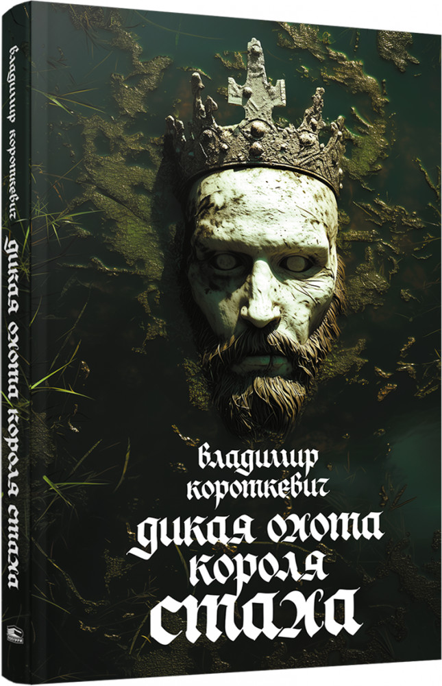 Дикая охота короля Стаха | Художественная литература