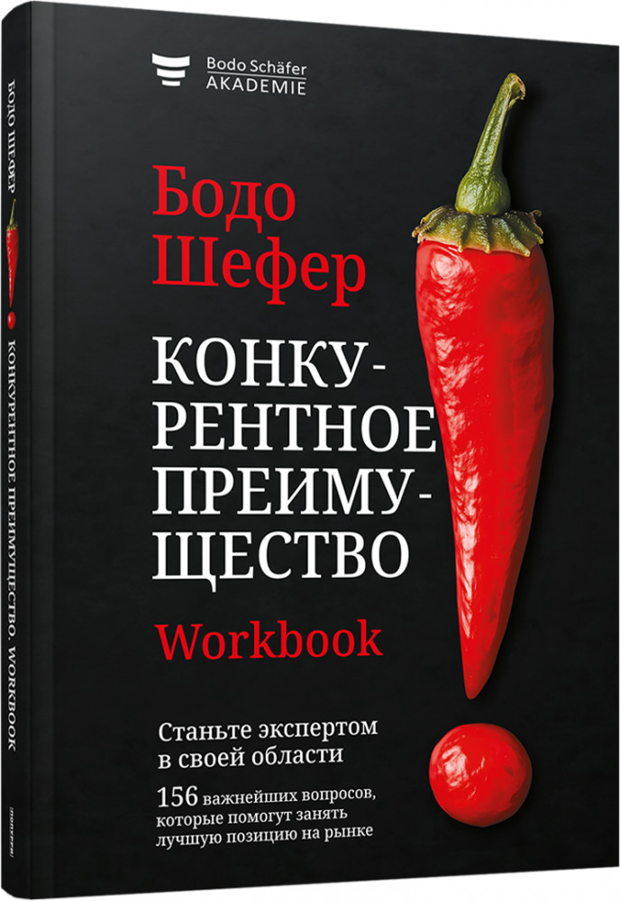 Конкурентное преимущество. Workbook | Бизнес по-европейски