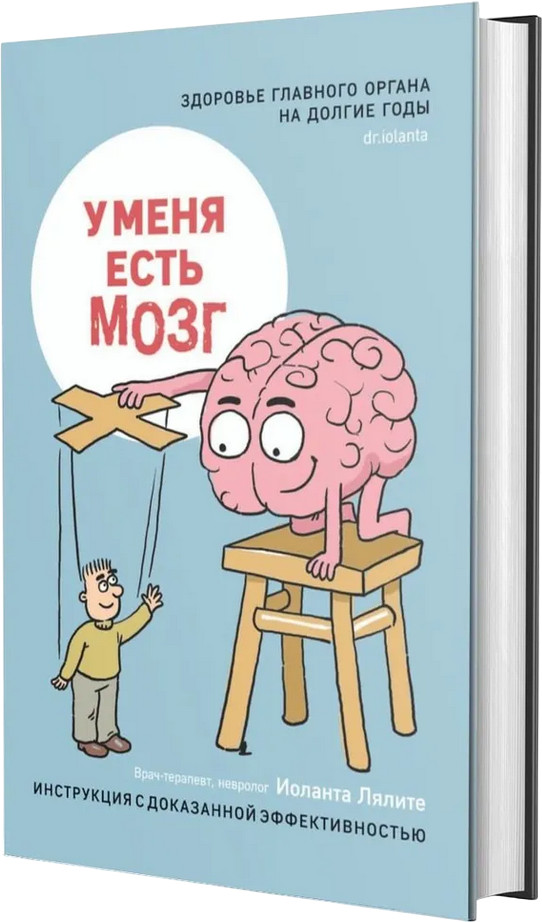 У меня есть мозг. Здоровье главного органа на долгие годы | Все грани здоровья