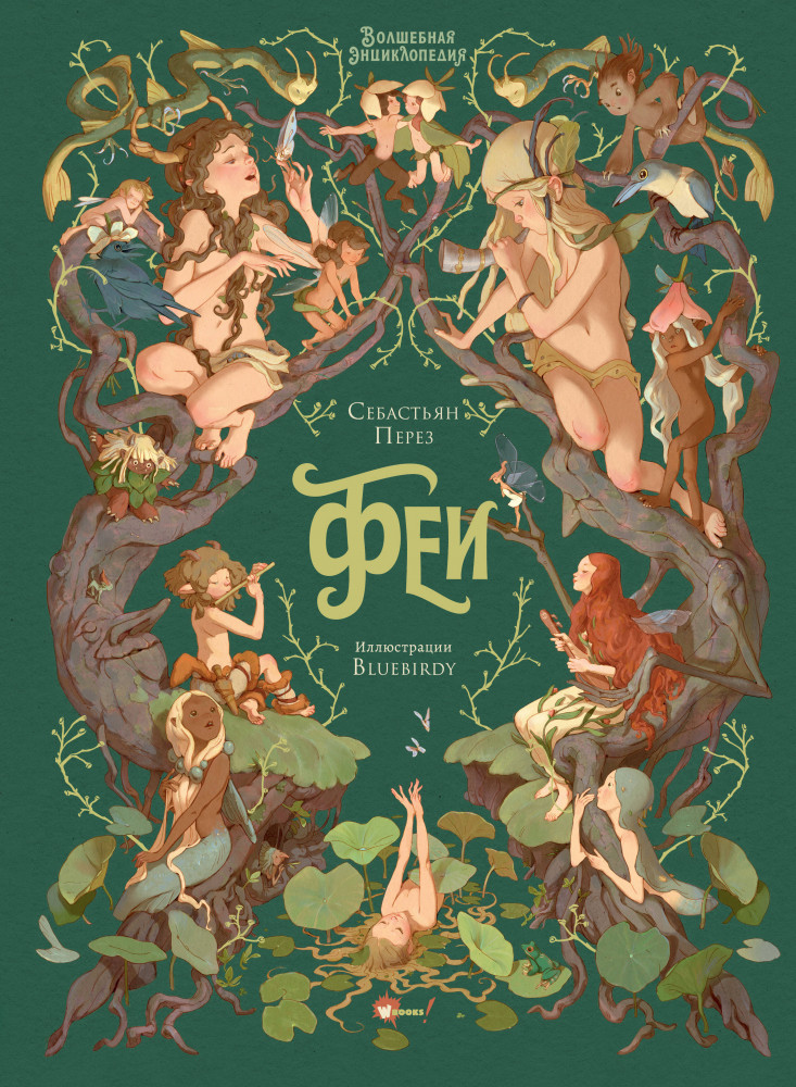 Волшебная энциклопедия. Феи | Шедевры иллюстрации