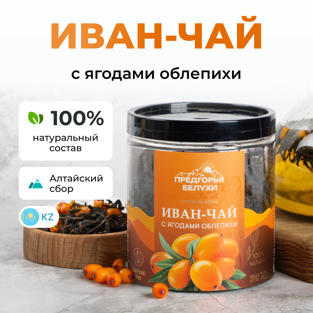 Иван-чай ферментированный с ягодами облепихи | Предгорья Белухи