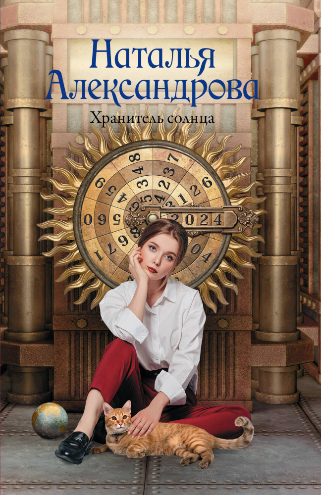 Хранитель солнца | Роковой артефакт (м)