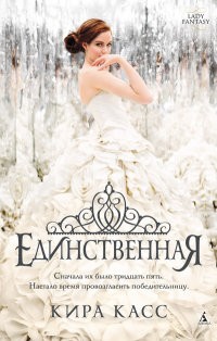 Единственная | Lady Fantasy