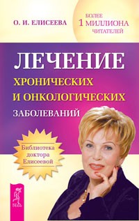 Лечение хронических и онкологических заболеваний. Сборник