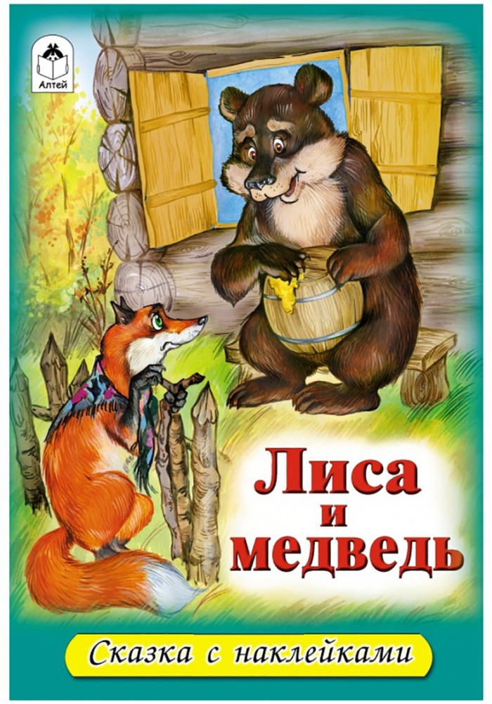 Лиса и медведь. Сказки с наклейками | Сказки с наклейками