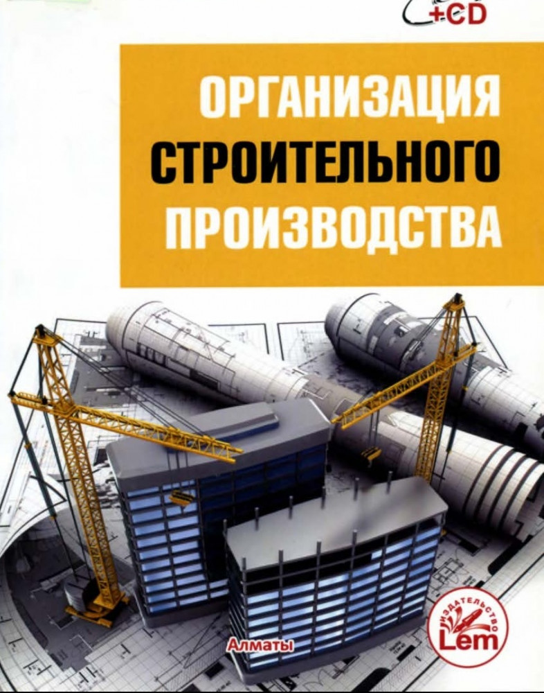 Организация строительного производства