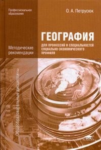 География для профессий и специальностей социально-экономического профиля. Методические рекомендации