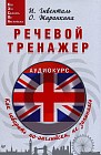 Речевой тренажер. Как говорить по-английски, не запинаясь. Учебное пособие + аудиокурс на сайте