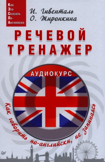 Речевой тренажер. Как говорить по-английски, не запинаясь. Учебное пособие + аудиокурс на сайте