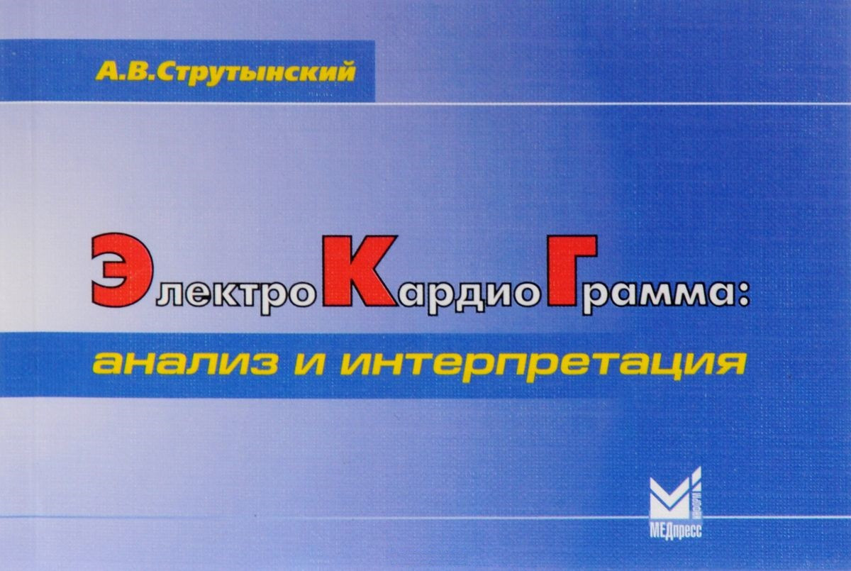 Электрокардиограмма. Анализ и интерпретация