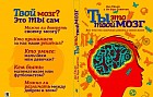 Ты - это твой мозг. Всё, что ты захочешь узнать о своем мозге