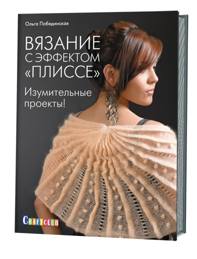 Вязание с эффектом «ПЛИССЕ». Изумительные проекты!