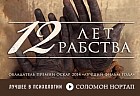 12 лет рабства. Реальная история предательства, похищения и силы духа