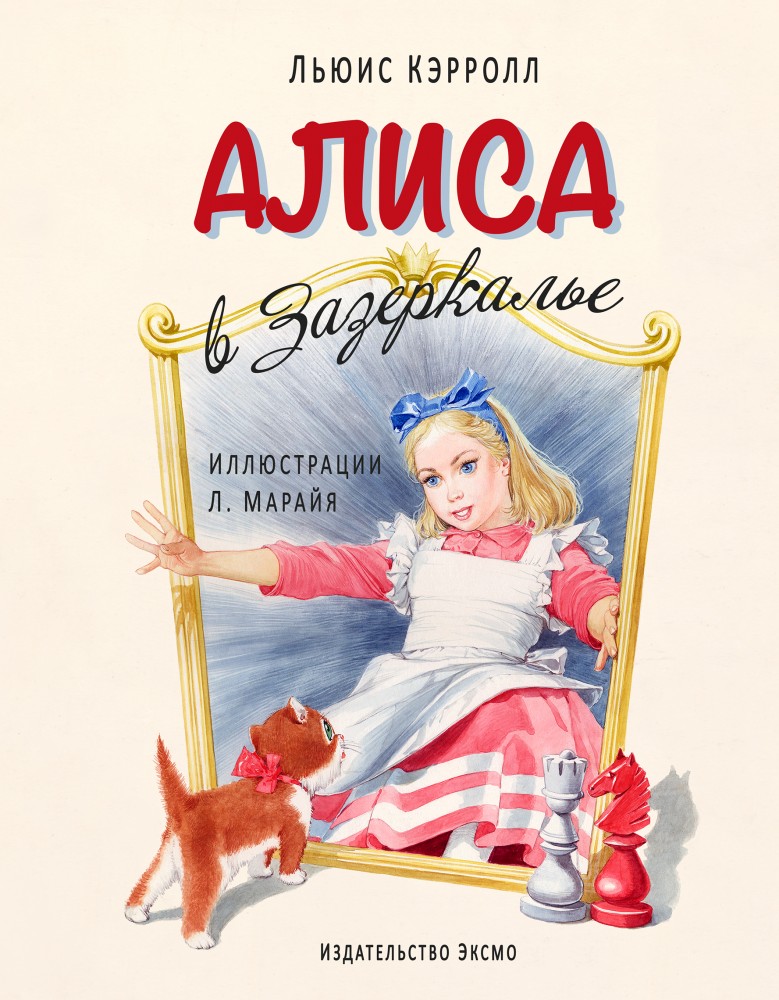 Алиса в Зазеркалье | Иллюстрации из детства - Л. Марайя