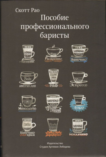 Пособие профессионального баристы. Экспертное руководство по приготовлению эспрессо и кофе. Руководство