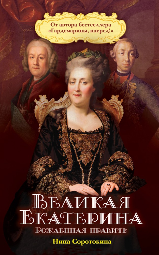 Великая Екатерина. Рожденная править | Екатерина Великая. Телесериал