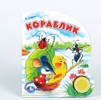 Звуковая книга "Кораблик"