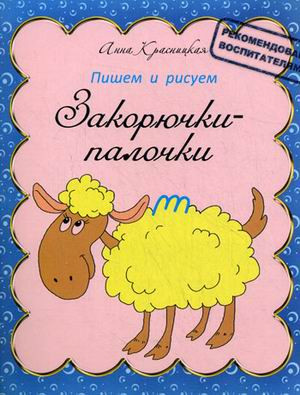 Пишем и рисуем. Закорючки-палочки. Прописи. 2-е изд